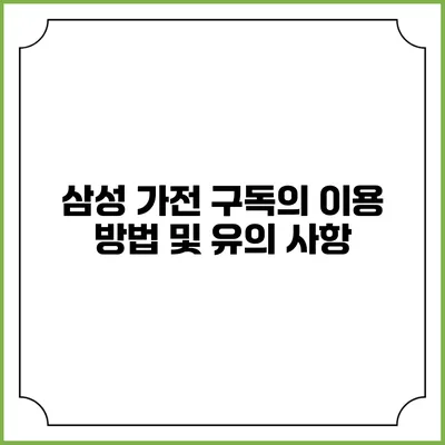 삼성 가전 구독의 이용 방법 및 유의 사항