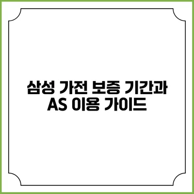 삼성 가전 보증 기간과 A/S 이용 가이드
