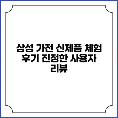 삼성 가전 신제품 체험 후기 진정한 사용자 리뷰