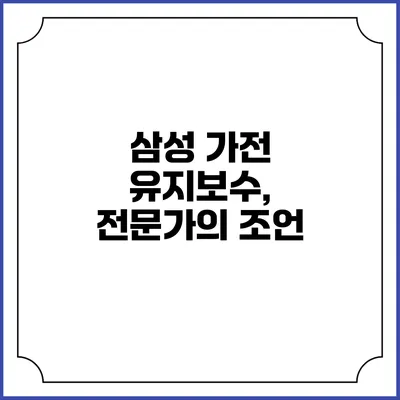 삼성 가전 유지보수, 전문가의 조언