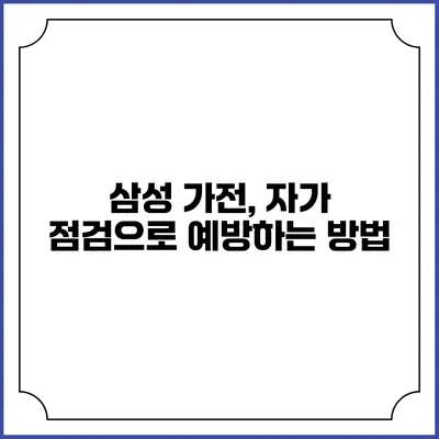 삼성 가전, 자가 점검으로 예방하는 방법