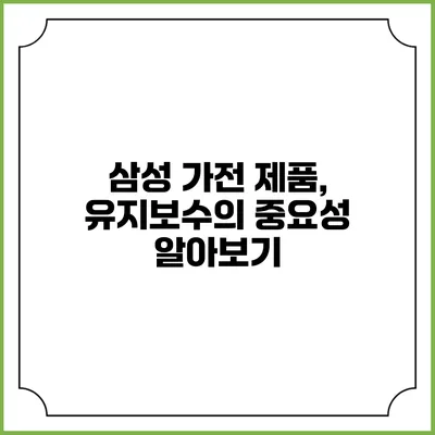 삼성 가전 제품, 유지보수의 중요성 알아보기