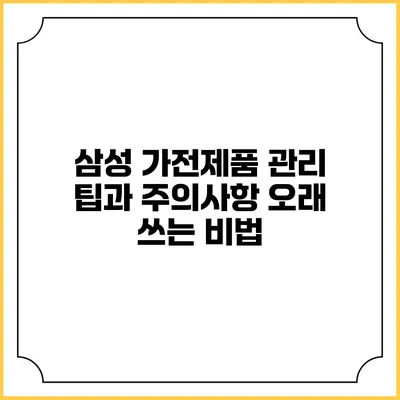 삼성 가전제품 관리 팁과 주의사항 오래 쓰는 비법
