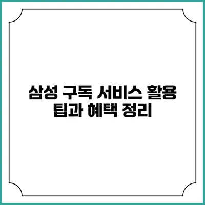 삼성 구독 서비스 활용 팁과 혜택 정리