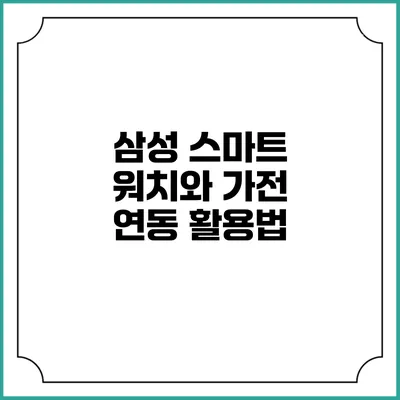 삼성 스마트 워치와 가전 연동 활용법