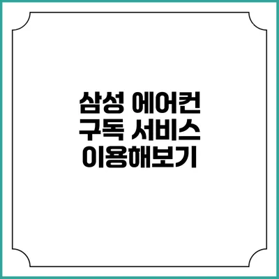 삼성 에어컨 구독 서비스 이용해보기