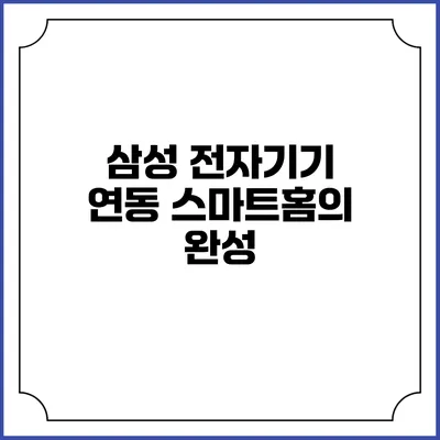 삼성 전자기기 연동 스마트홈의 완성