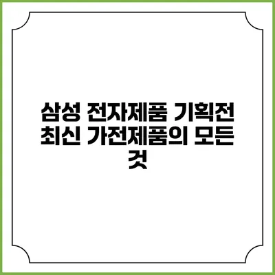 삼성 전자제품 기획전 최신 가전제품의 모든 것