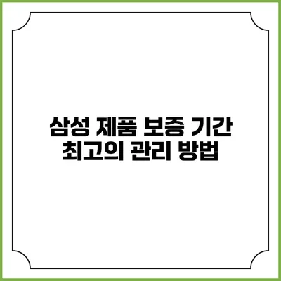삼성 제품 보증 기간 최고의 관리 방법