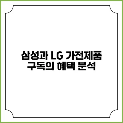 삼성과 LG 가전제품 구독의 혜택 분석