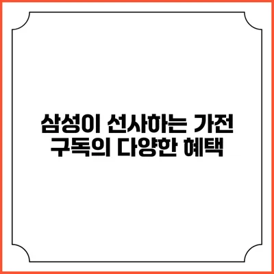 삼성이 선사하는 가전 구독의 다양한 혜택