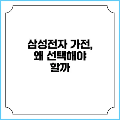 삼성전자 가전, 왜 선택해야 할까?