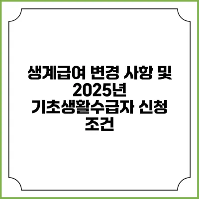 생계급여 변경 사항 및 2025년 기초생활수급자 신청 조건