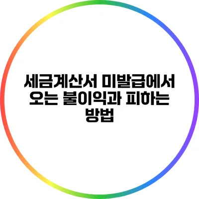 세금계산서 미발급에서 오는 불이익과 피하는 방법