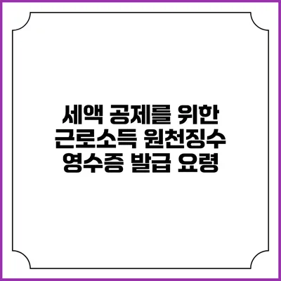 세액 공제를 위한 근로소득 원천징수 영수증 발급 요령
