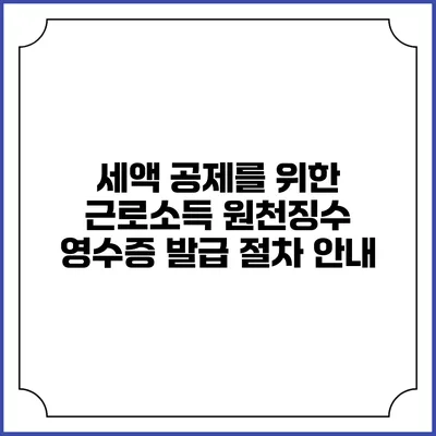 세액 공제를 위한 근로소득 원천징수 영수증 발급 절차 안내