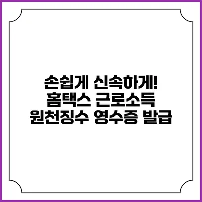 손쉽게 신속하게! 홈택스 근로소득 원천징수 영수증 발급