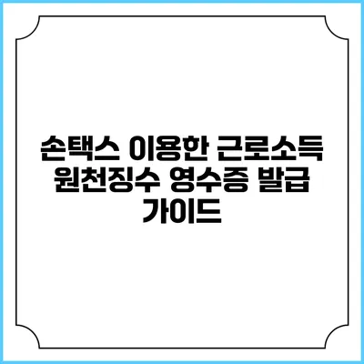 손택스 이용한 근로소득 원천징수 영수증 발급 가이드