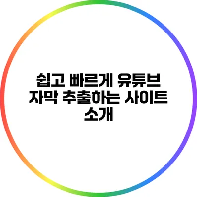 쉽고 빠르게 유튜브 자막 추출하는 사이트 소개