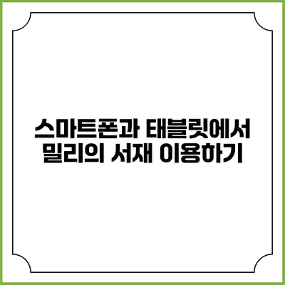 스마트폰과 태블릿에서 밀리의 서재 이용하기