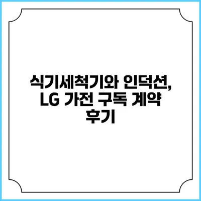 식기세척기와 인덕션, LG 가전 구독 계약 후기
