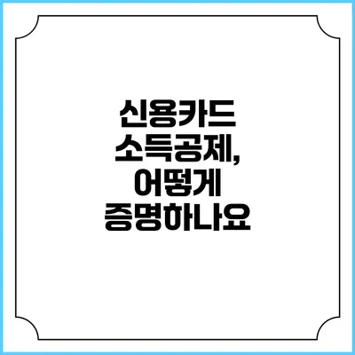 신용카드 소득공제, 어떻게 증명하나요?