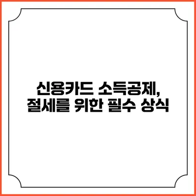 신용카드 소득공제, 절세를 위한 필수 상식