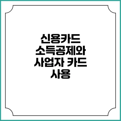 신용카드 소득공제와 사업자 카드 사용
