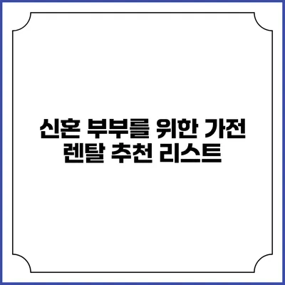 신혼 부부를 위한 가전 렌탈 추천 리스트