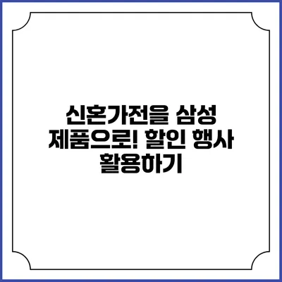 신혼가전을 삼성 제품으로! 할인 행사 활용하기