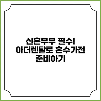 신혼부부 필수! 아더렌탈로 혼수가전 준비하기
