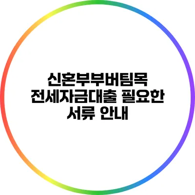 신혼부부버팀목 전세자금대출: 필요한 서류 안내