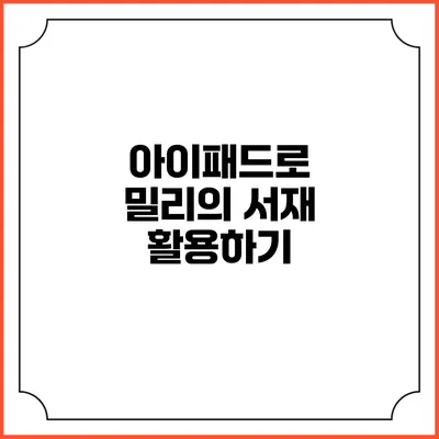 아이패드로 밀리의 서재 활용하기