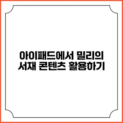 아이패드에서 밀리의 서재 콘텐츠 활용하기