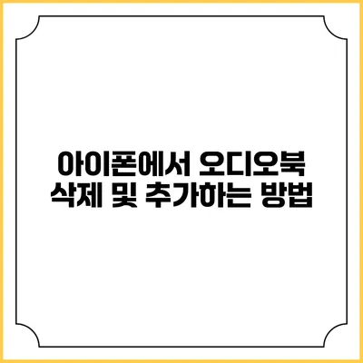 아이폰에서 오디오북 삭제 및 추가하는 방법