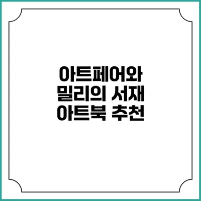 아트페어와 밀리의 서재 아트북 추천