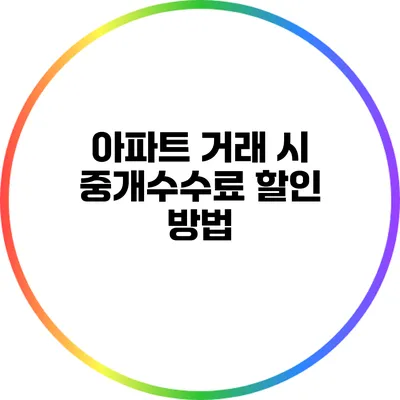 아파트 거래 시 중개수수료 할인 방법