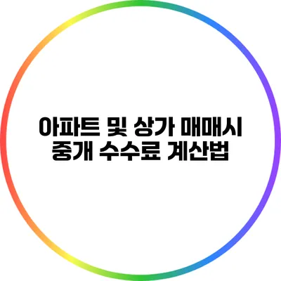 아파트 및 상가 매매시 중개 수수료 계산법
