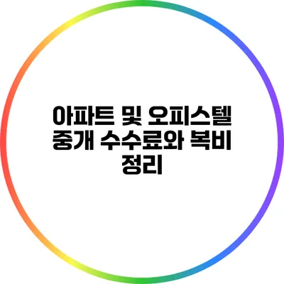 아파트 및 오피스텔 중개 수수료와 복비 정리