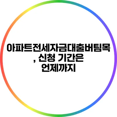 아파트전세자금대출버팀목, 신청 기간은 언제까지?
