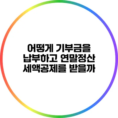 어떻게 기부금을 납부하고 연말정산 세액공제를 받을까?