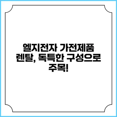 엘지전자 가전제품 렌탈, 독특한 구성으로 주목!