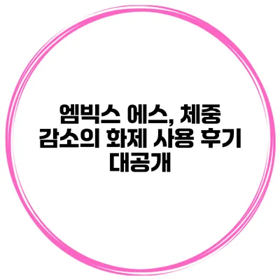 엠빅스 에스, 체중 감소의 화제 사용 후기 대공개