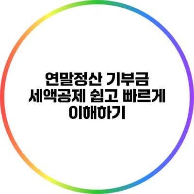 연말정산 기부금 세액공제 쉽고 빠르게 이해하기