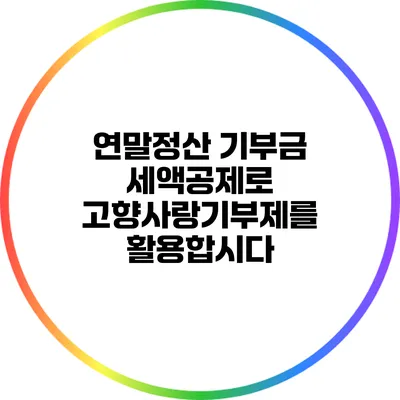 연말정산 기부금 세액공제로 고향사랑기부제를 활용합시다