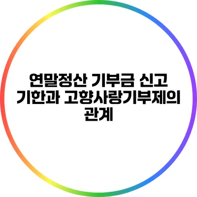연말정산 기부금 신고 기한과 고향사랑기부제의 관계