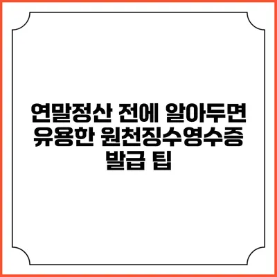 연말정산 전에 알아두면 유용한 원천징수영수증 발급 팁