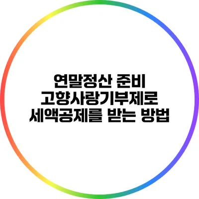 연말정산 준비: 고향사랑기부제로 세액공제를 받는 방법