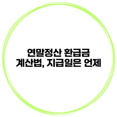 연말정산 환급금 계산법, 지급일은 언제?