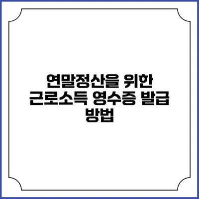 연말정산을 위한 근로소득 영수증 발급 방법